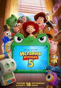История игрушек 5 (2026 Мультфильм)