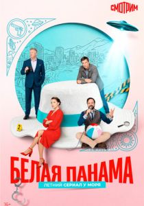 Белая панама (2025 Сериал)