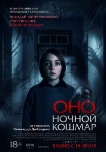 Оно. Ночной кошмар (2026 Фильм)