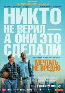 Мечтать не вредно (2026 Фильм)