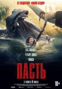 Пасть (2026 Фильм)
